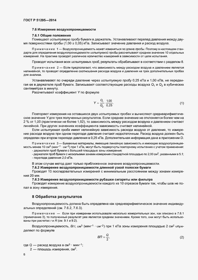 Страница 10 ГОСТ Р 51295-2014