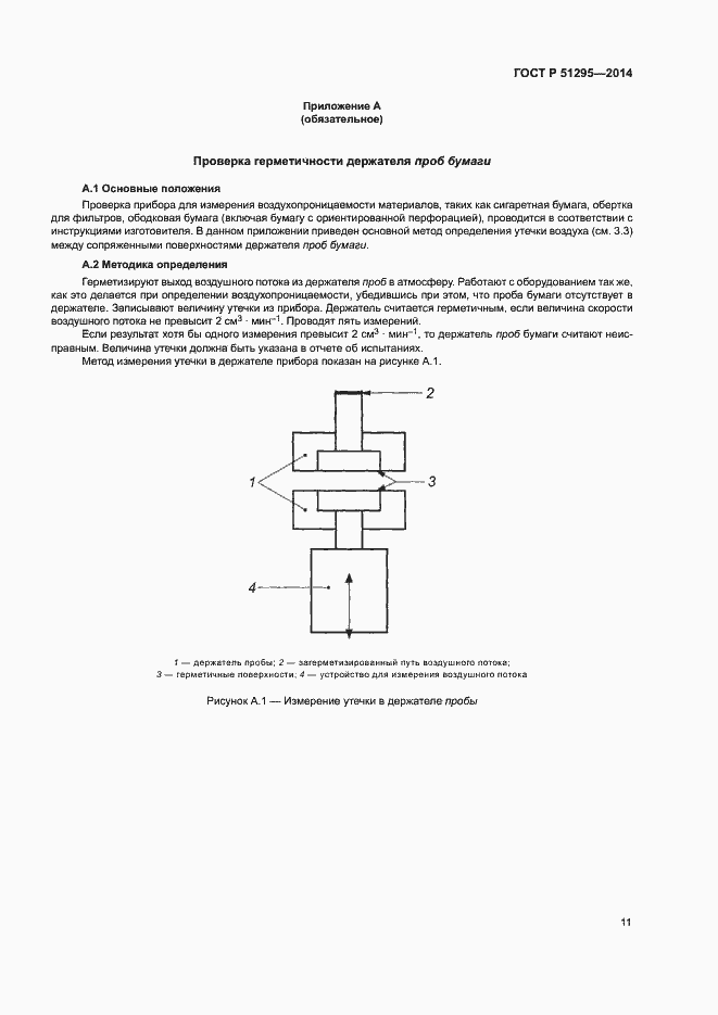 Страница 15 ГОСТ Р 51295-2014