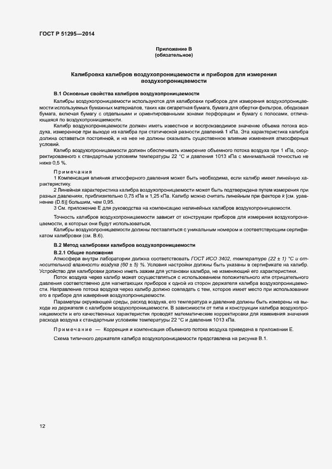 Страница 16 ГОСТ Р 51295-2014