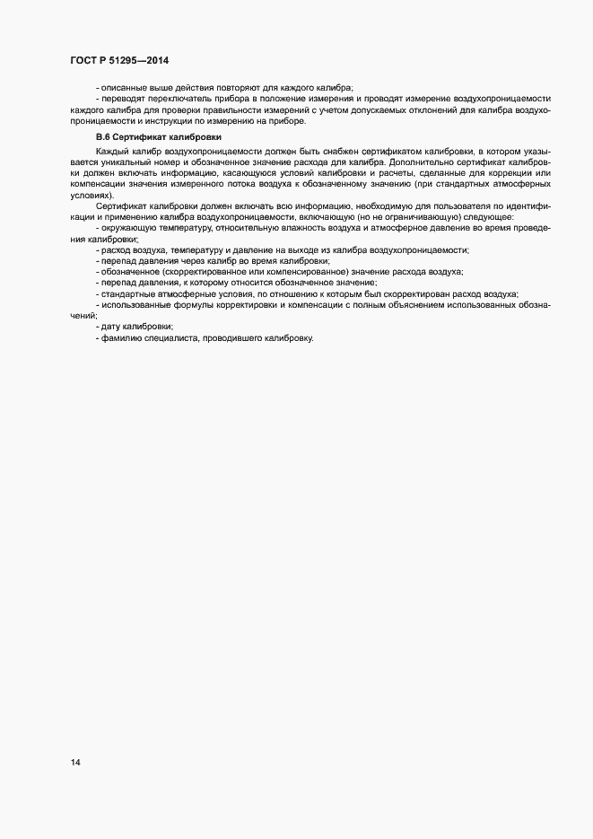 Страница 18 ГОСТ Р 51295-2014