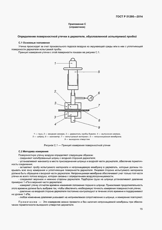 Страница 19 ГОСТ Р 51295-2014