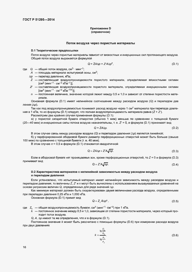 Страница 20 ГОСТ Р 51295-2014