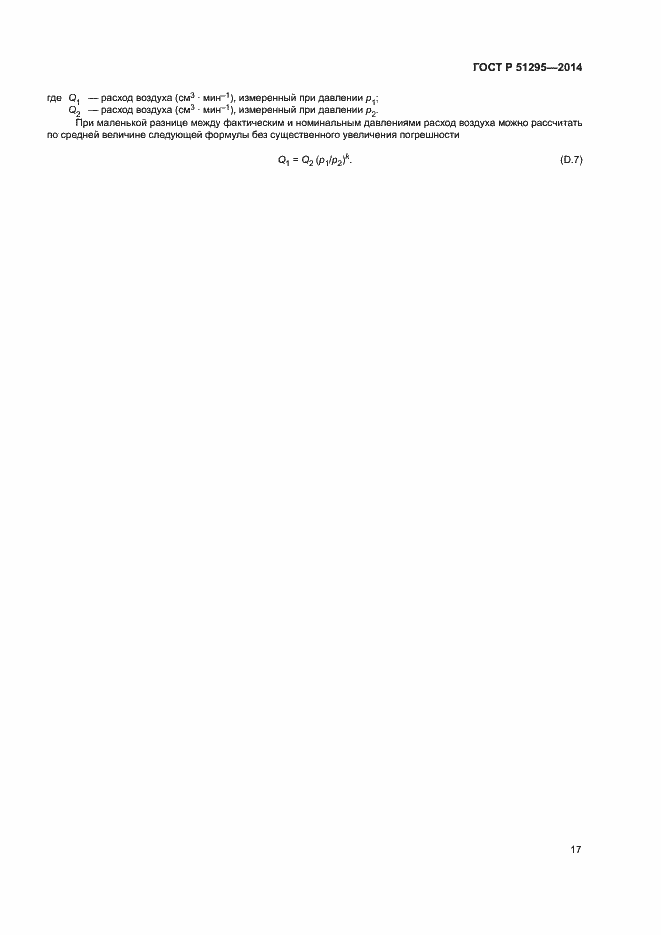 Страница 21 ГОСТ Р 51295-2014