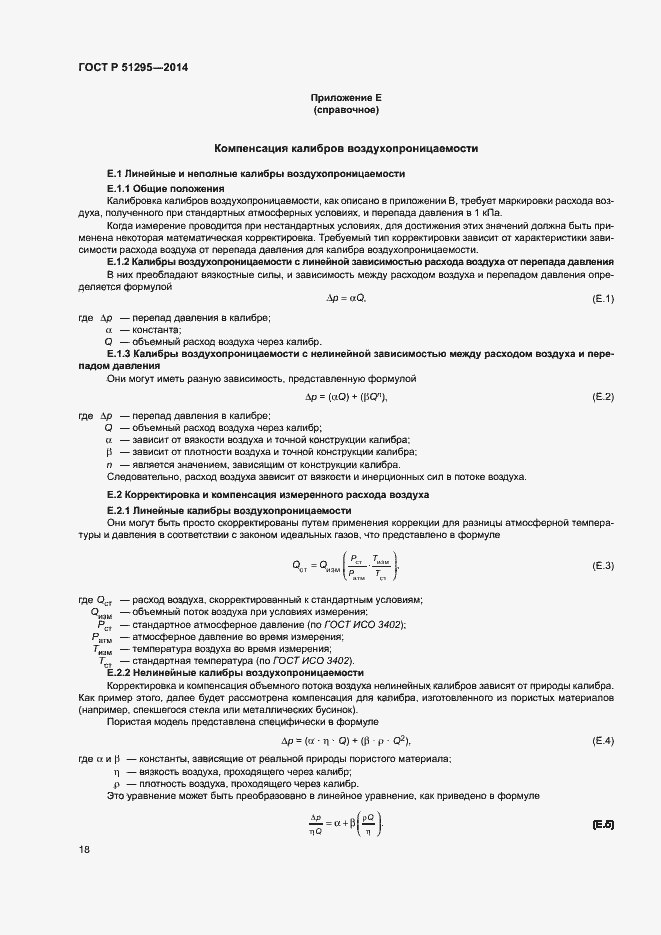 Страница 22 ГОСТ Р 51295-2014