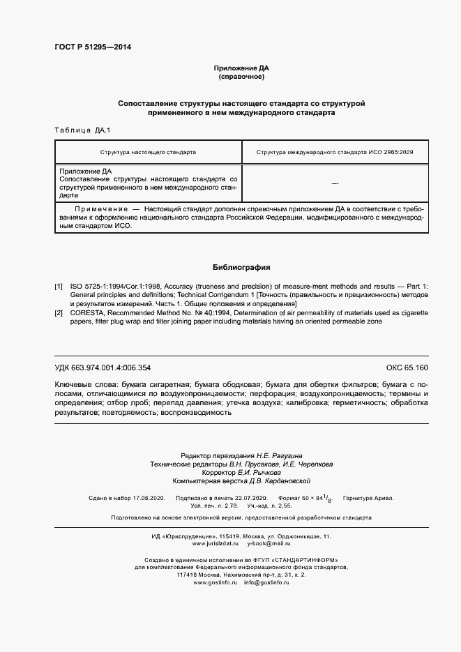 Страница 24 ГОСТ Р 51295-2014