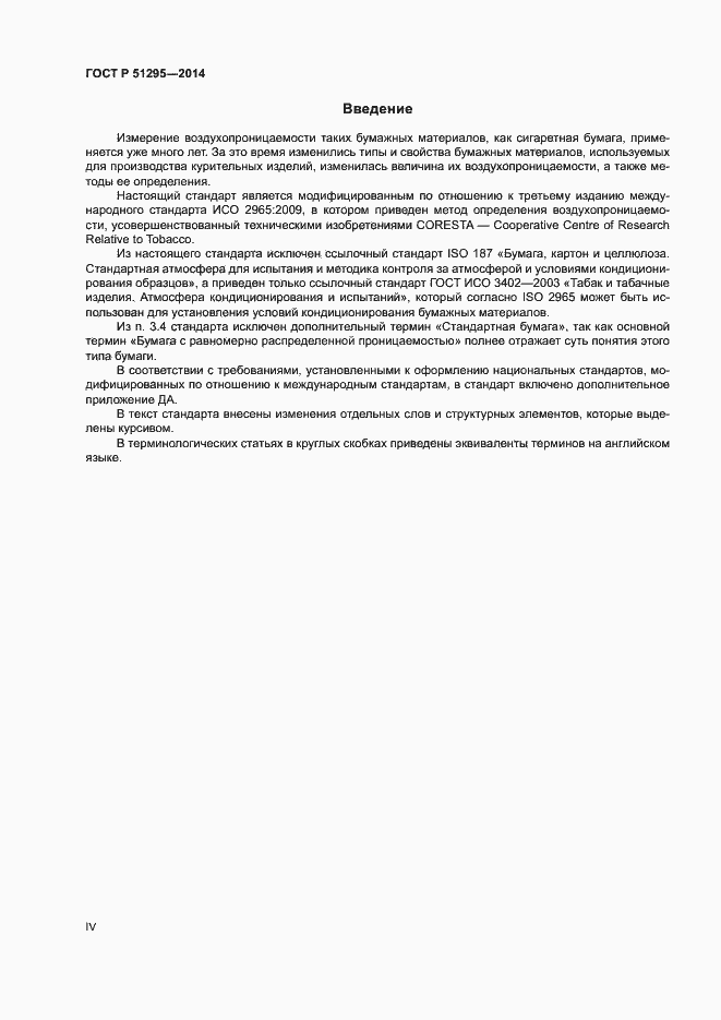 Страница 4 ГОСТ Р 51295-2014