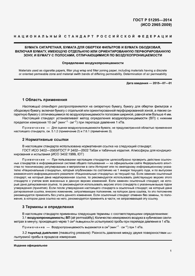 Страница 5 ГОСТ Р 51295-2014