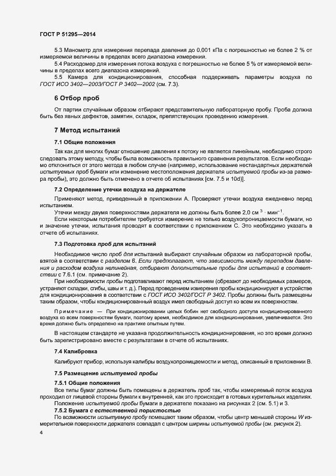 Страница 8 ГОСТ Р 51295-2014