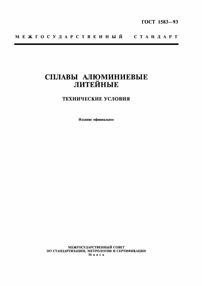 Страница 1 ГОСТ 1583-93