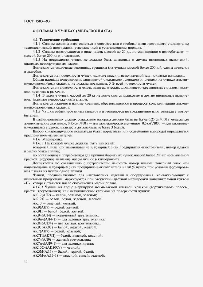 Страница 15 ГОСТ 1583-93