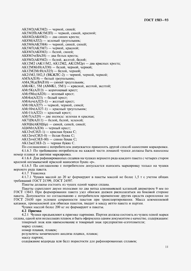 Страница 16 ГОСТ 1583-93