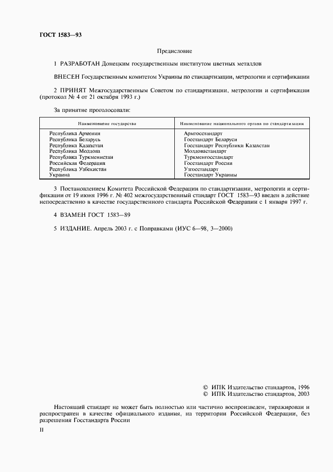 Страница 2 ГОСТ 1583-93