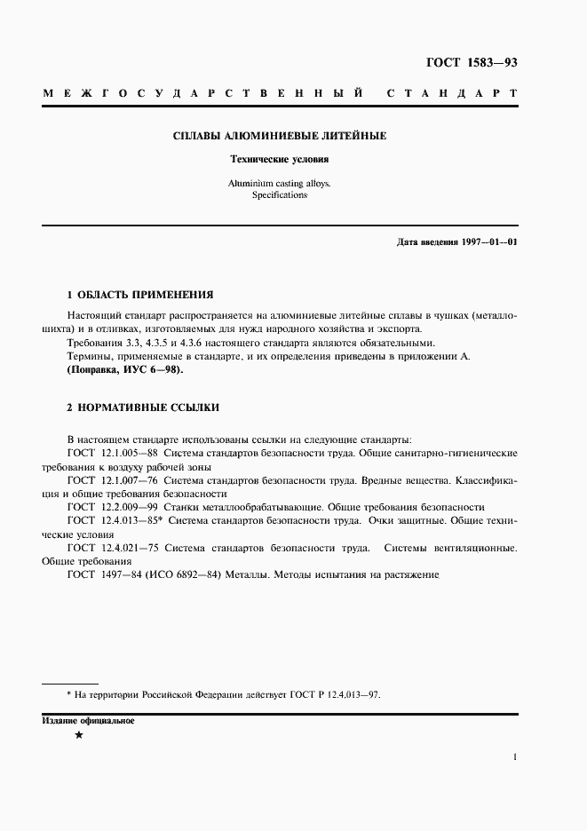 Страница 6 ГОСТ 1583-93