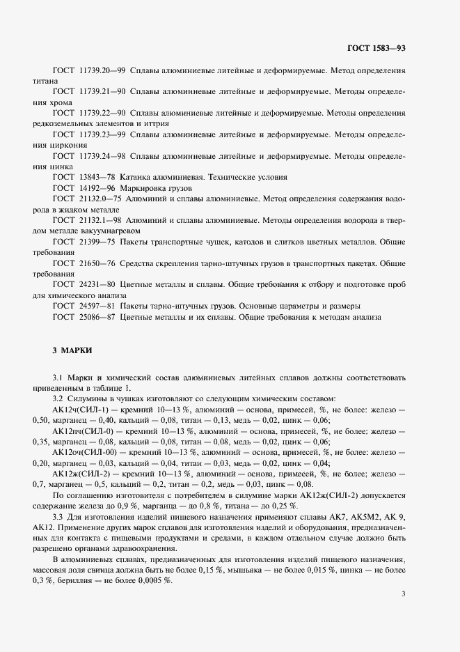 Страница 8 ГОСТ 1583-93