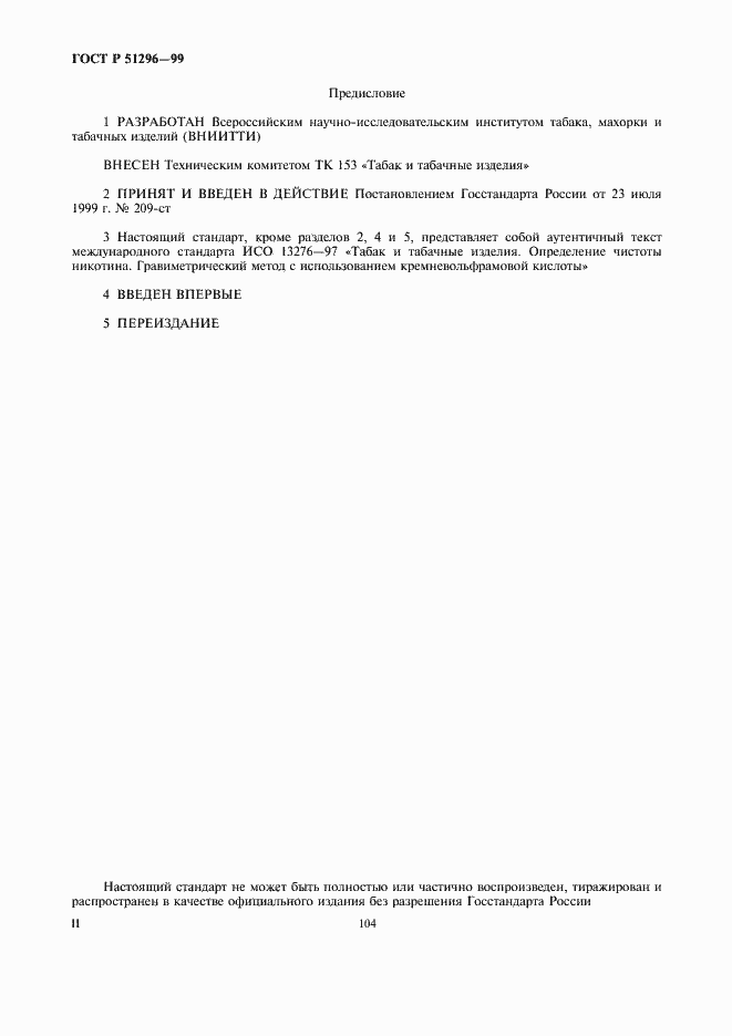 Страница 2 ГОСТ Р 51296-99