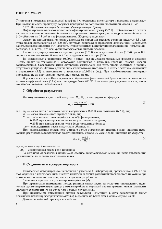 Страница 6 ГОСТ Р 51296-99