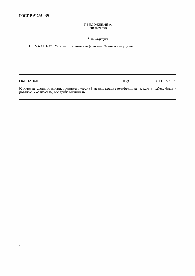 Страница 8 ГОСТ Р 51296-99