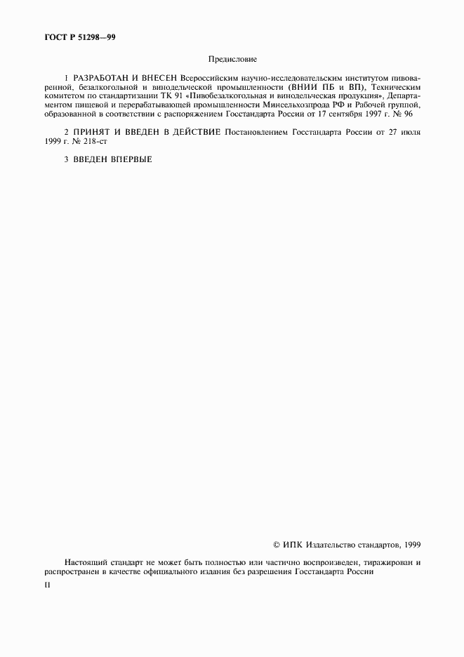 Страница 2 ГОСТ Р 51298-99