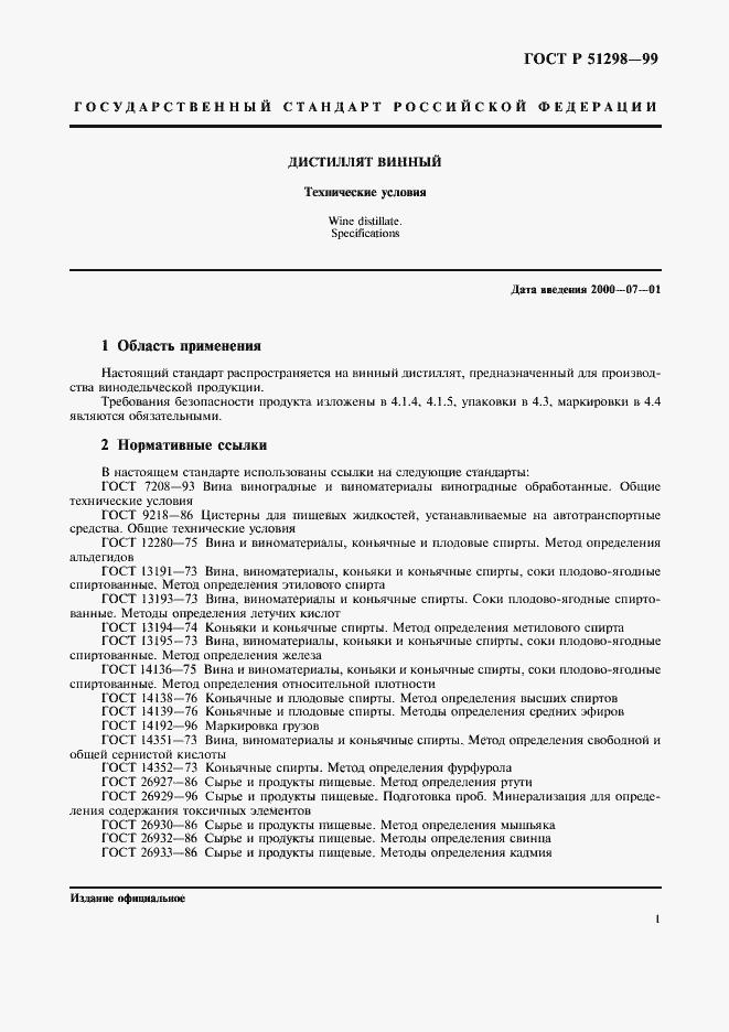 Страница 5 ГОСТ Р 51298-99