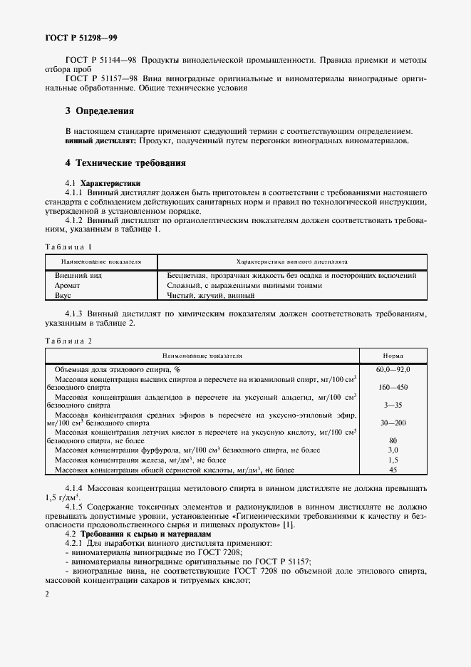 Страница 6 ГОСТ Р 51298-99