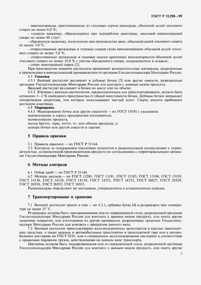 Страница 7 ГОСТ Р 51298-99