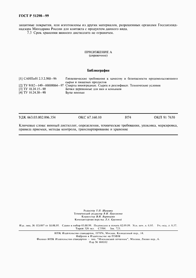 Страница 8 ГОСТ Р 51298-99