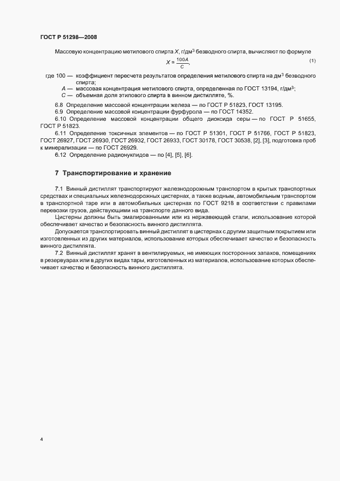Страница 7 ГОСТ Р 51298-2008