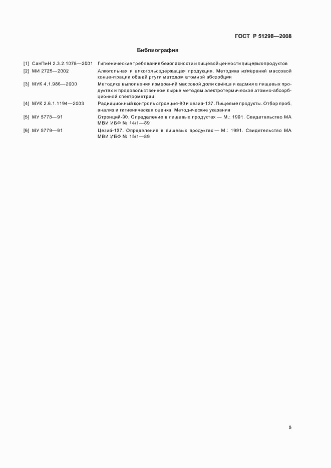 Страница 8 ГОСТ Р 51298-2008