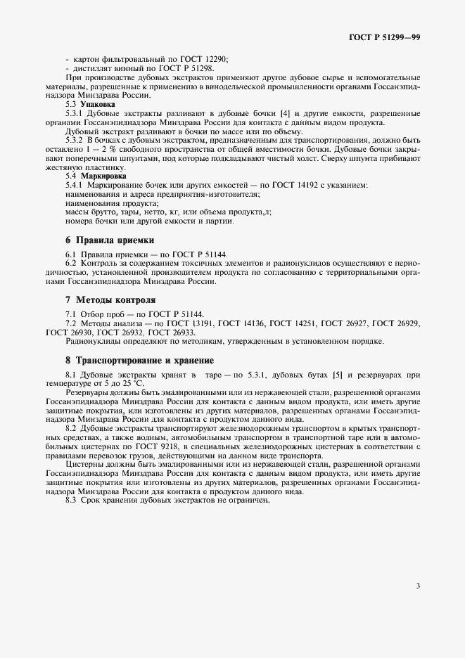 Страница 6 ГОСТ Р 51299-99
