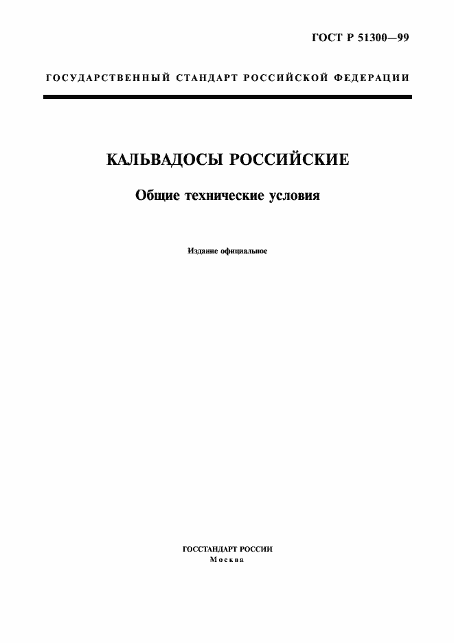 Страница 1 ГОСТ Р 51300-99