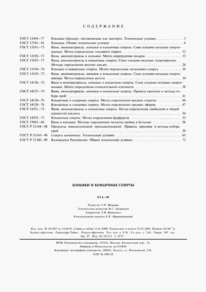 Страница 10 ГОСТ Р 51300-99