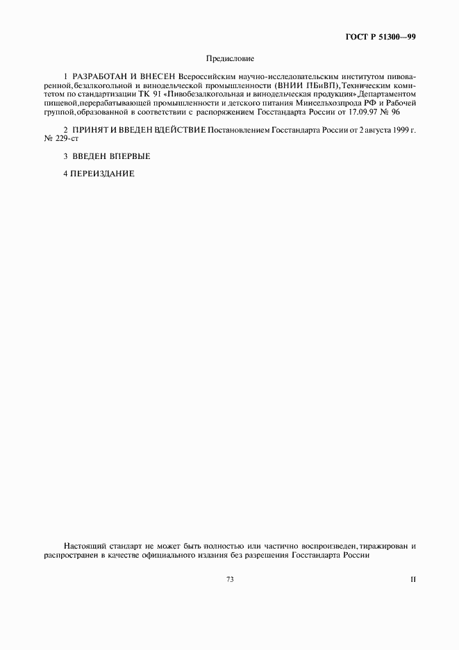 Страница 2 ГОСТ Р 51300-99