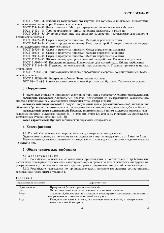 Страница 5 ГОСТ Р 51300-99