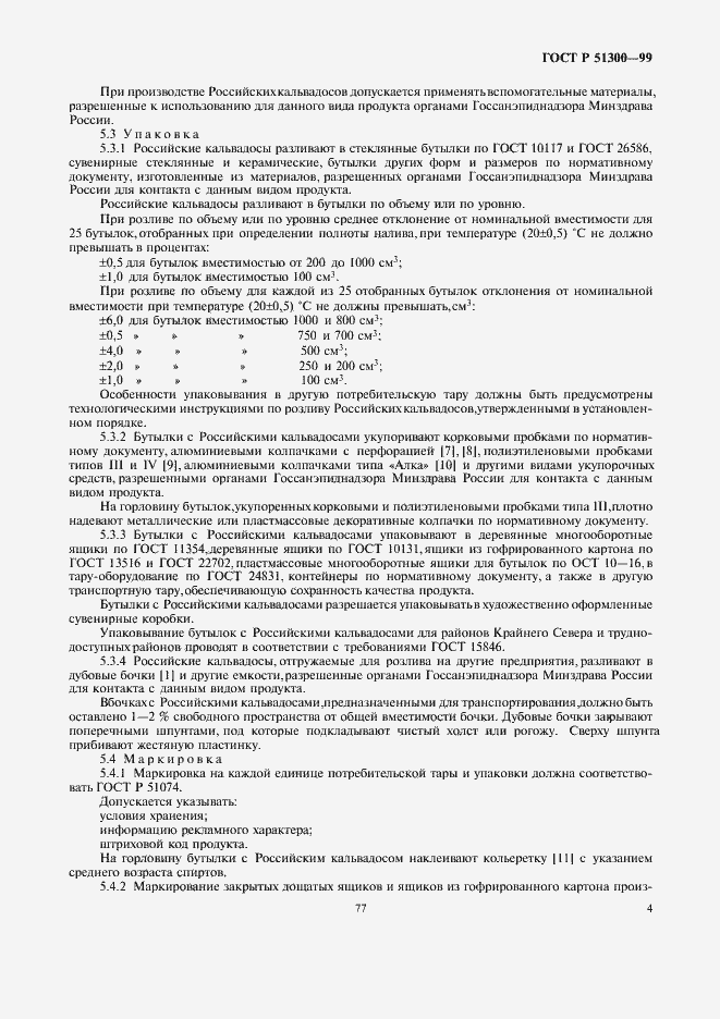 Страница 7 ГОСТ Р 51300-99