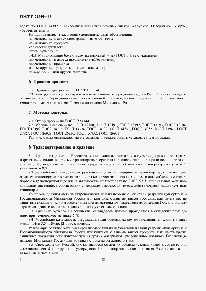 Страница 8 ГОСТ Р 51300-99