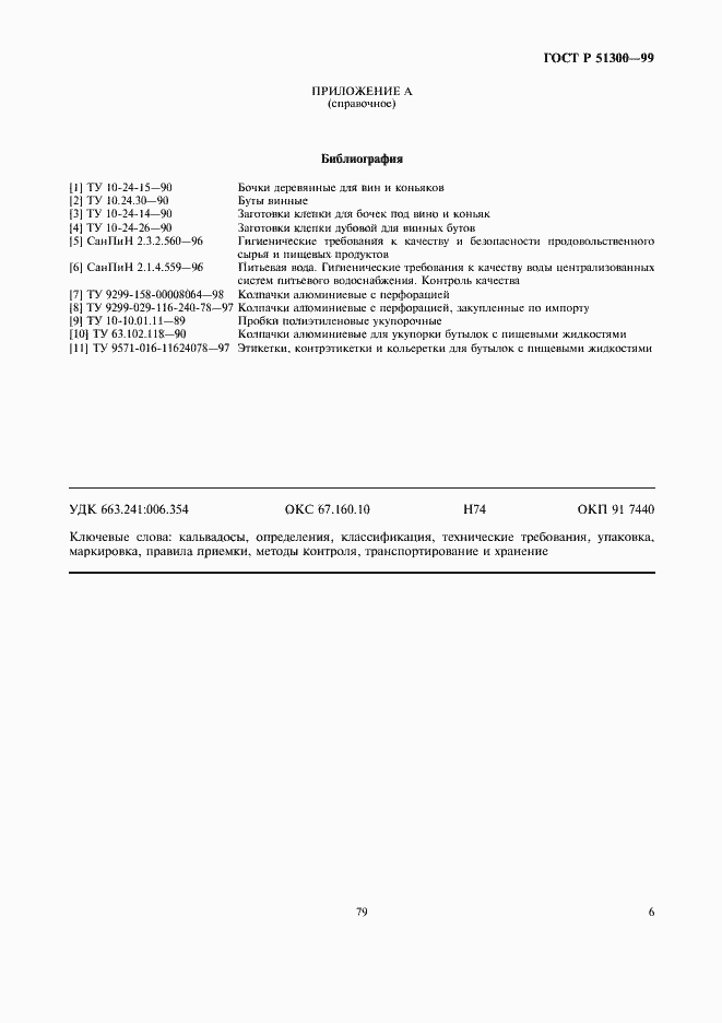 Страница 9 ГОСТ Р 51300-99