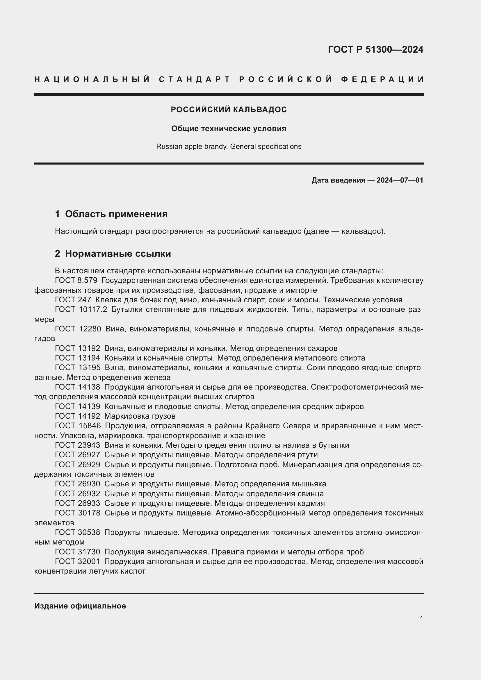 Страница 5 ГОСТ Р 51300-2024