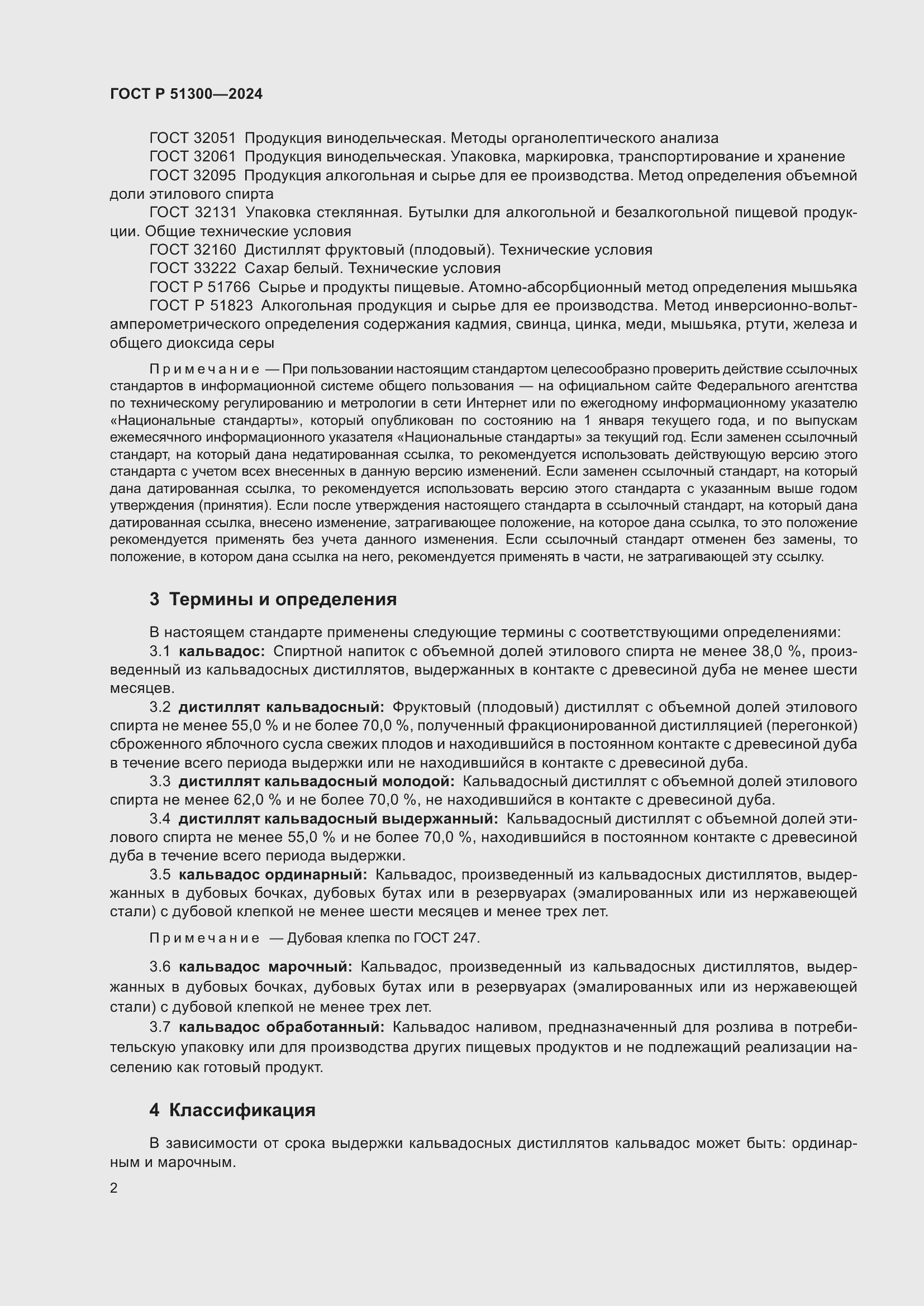 Страница 6 ГОСТ Р 51300-2024