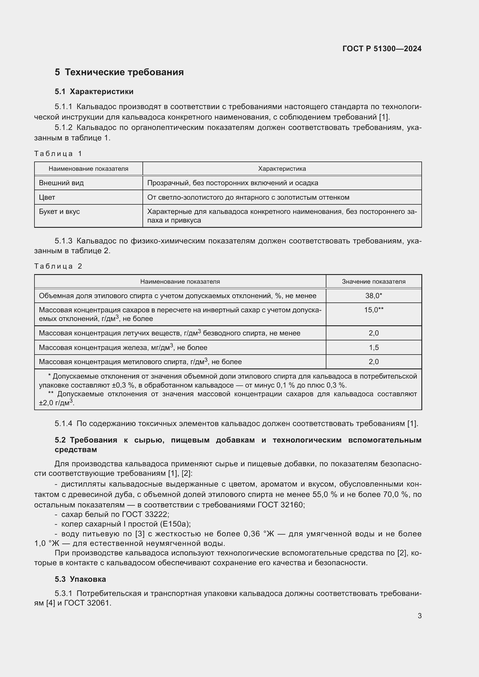 Страница 7 ГОСТ Р 51300-2024