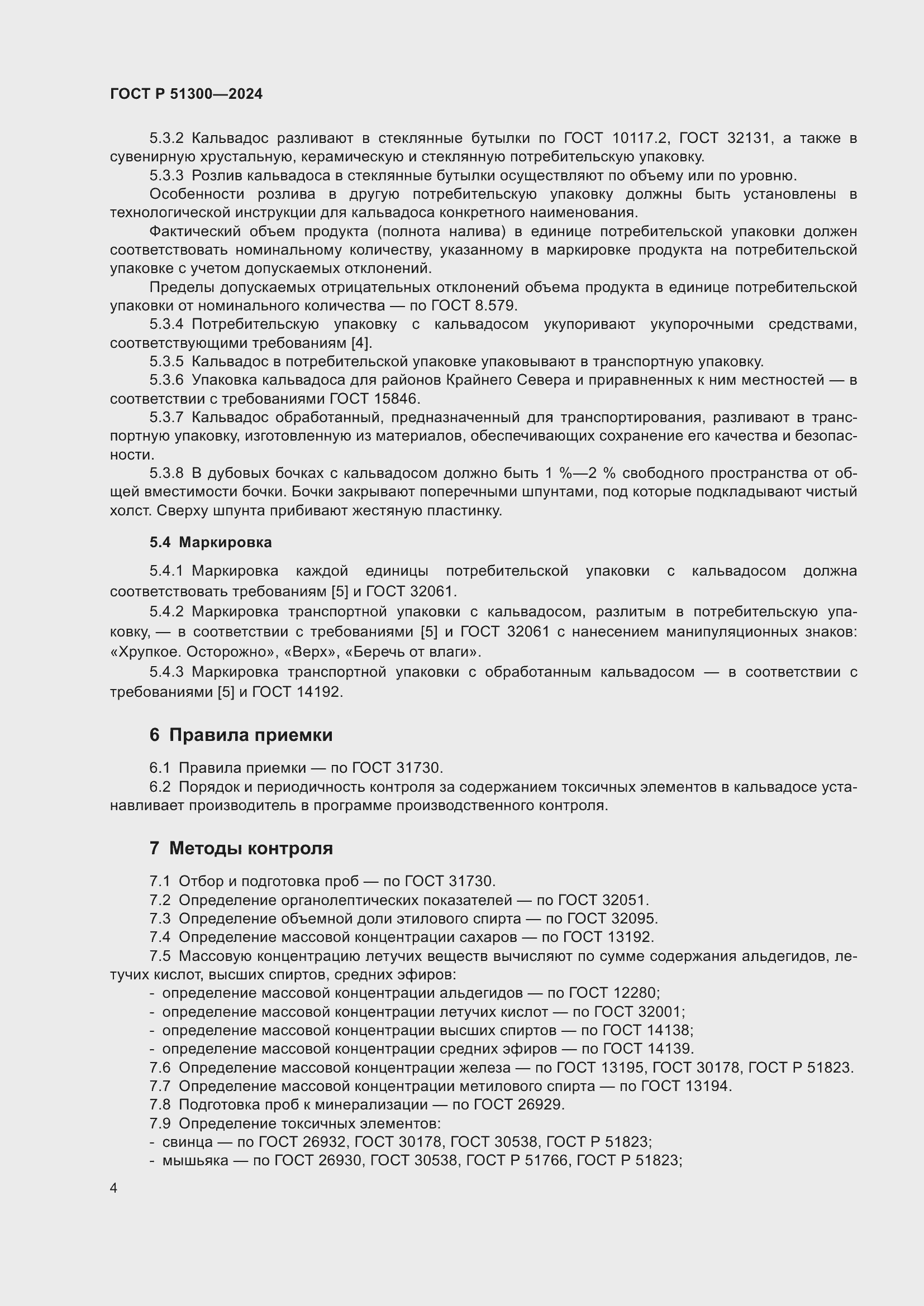 Страница 8 ГОСТ Р 51300-2024