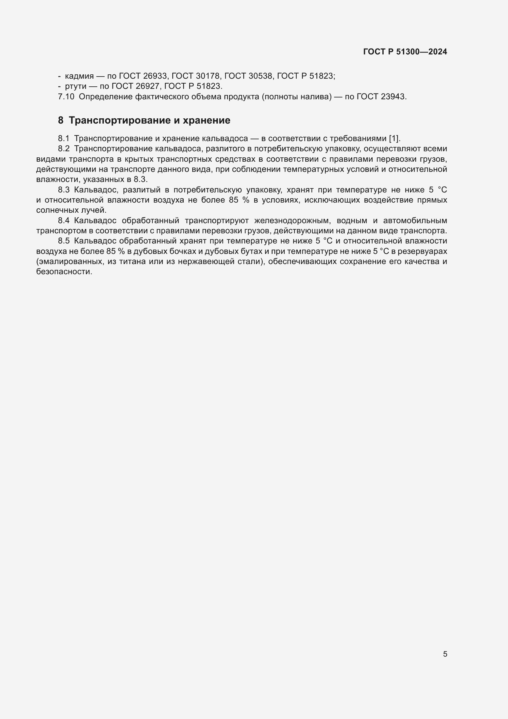 Страница 9 ГОСТ Р 51300-2024