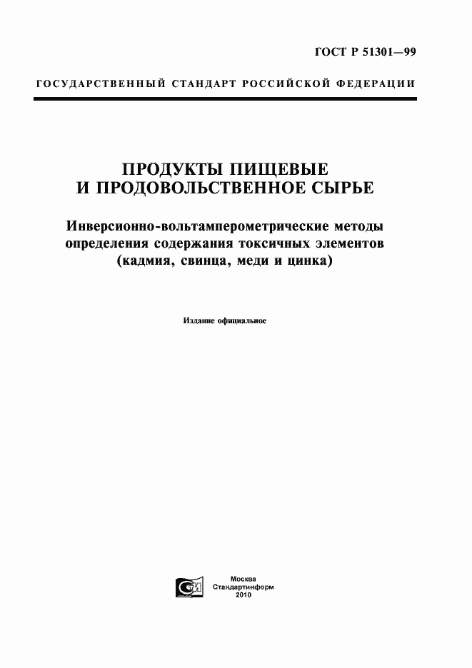 Страница 1 ГОСТ Р 51301-99