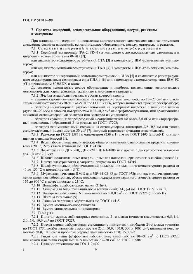 Страница 10 ГОСТ Р 51301-99