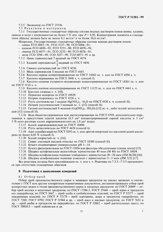 Страница 11 ГОСТ Р 51301-99