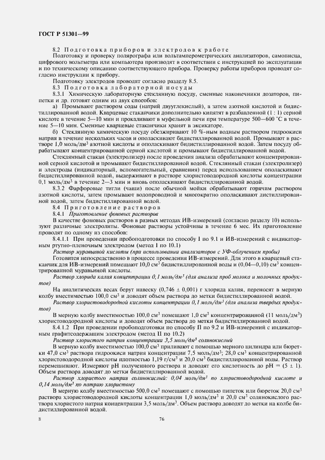 Страница 12 ГОСТ Р 51301-99