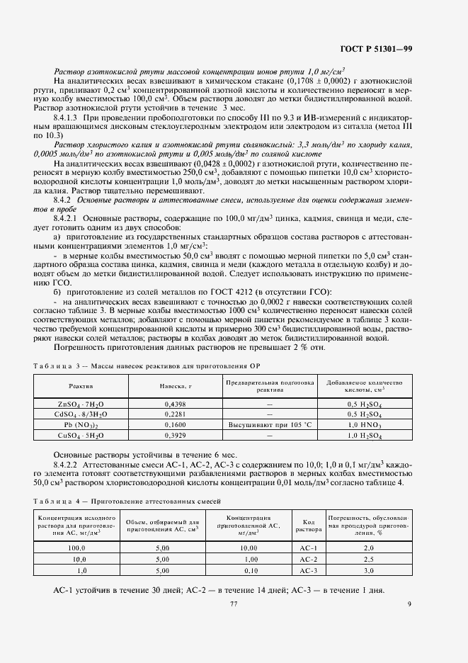 Страница 13 ГОСТ Р 51301-99