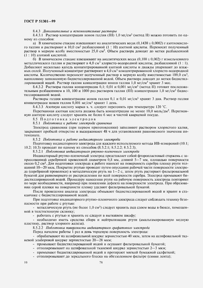 Страница 14 ГОСТ Р 51301-99