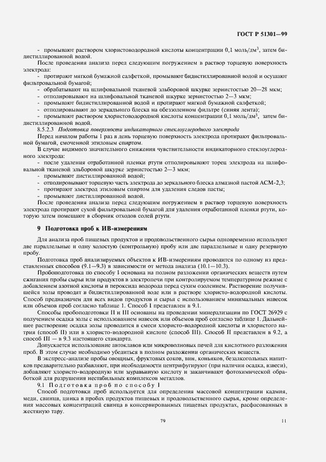 Страница 15 ГОСТ Р 51301-99