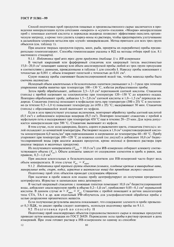 Страница 16 ГОСТ Р 51301-99