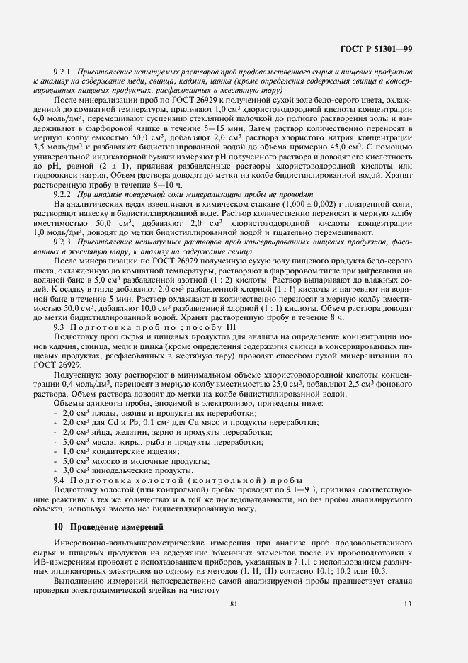 Страница 17 ГОСТ Р 51301-99